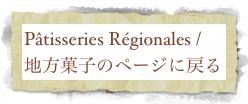 Pâtisseries Régionales / 地方菓子のページに戻る