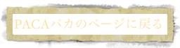 PACAパカのページに戻る