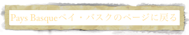 Pays Basqueペイ・バスクのページに戻る