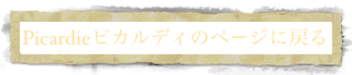 Picardieピカルディのページに戻る