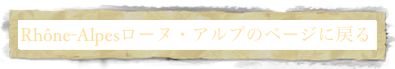 Rhône-Alpesローヌ・アルプのページに戻る